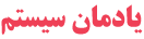 یادمان سیستم لگو | Yademan System Logo