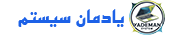 فروشگاه یادمان سیستم | Yademan System Shop | YademanSystem.ir