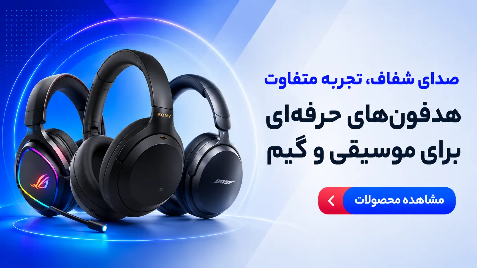 هدفون | فروشگاه یادمان‌سیستم | YademanSystem.ir