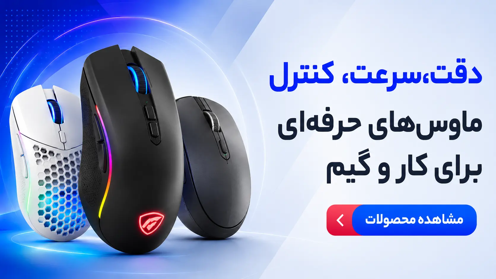 ماوس | فروشگاه یادمان‌سیستم | YademanSystem.ir
