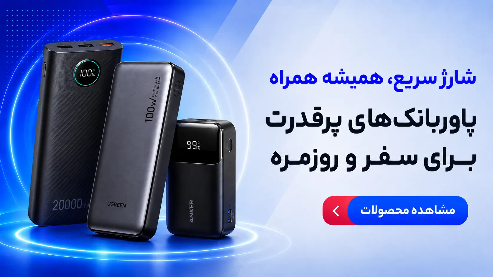 پاوربانک | فروشگاه یادمان‌سیستم | YademanSystem.ir